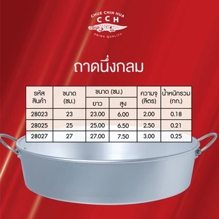 Crocodile Cookware ถาดนึ่งกลมตราจระเข้ มีขนาด 23 /25 /27 ซม.