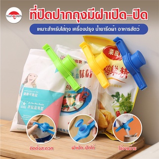 พร้อมส่ง/yoursty/ที่ปิดปากถุง/ที่หนีบถุง ที่ปิดปากถุงแบบมีจุกเปิดเทได้ ที่ปิดซองกันหก