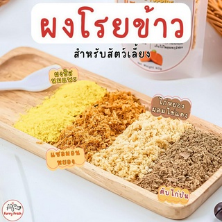 ผงโรยข้าวแมว ผงโรยฟรีซดราย ผงโรย แก้เบื่ออาหาร ผงโรยอาหารสุนัข ไก่หยอง แซลมอนหยอง ผงไข่แดง ผงชีสนมแพะ ตับไก่ป่น ธรรมชาติ