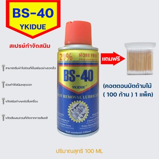 BS-40บีเอส-40สเปรย์กันสนิมหล่อลื่นกันสนิมไล่ความชื้นฉีดคลายสกรูบานพับฝืดล้างคราบยางคราบกาว100mlแถมคัตตอนบัต100ชิ้น