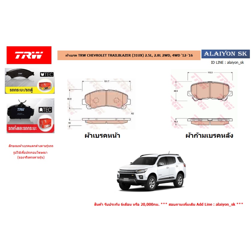 ผ้าเบรค TRW CHEVROLET TRAILBLAZER (31UX) 2.5L, 2.8L 2WD, 4WD '12-'16 (ราคารวมส่งแล้ว)