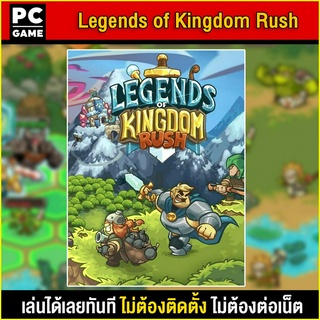 🎮(PC GAME) Legends of Kingdom Rush นำไปเสียบคอมเล่นผ่าน Flash Drive ได้ทันที โดยไม่ต้องติดตั้ง