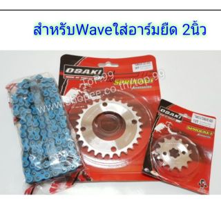 ชุดโซ่สี+สเตอร์ Osaki 420 สำหรับอาร์มยืด 2 นิ้ว W125, W110i, Supercub, MSX (เลส+เลส+โซ่สี120ข้อ)