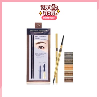 ดินสอเขียวคิ้ว บราวอิท บาย น้องฉัตร โปร สลิม บราว เพนซิล BROWIT BY NONGCHAT PRO SLIM BROW PENCIL