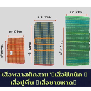 "เสื่อพลาสติกสาน" เสื่อปิกนิก เสื่อปูพื้น เสื่อชายหาด พกพาสะดวกมีหูหิ้ว เย็บ อย่างดี วัสดุเป็นพลาสติก ทนทาน ล้างน้ำได้