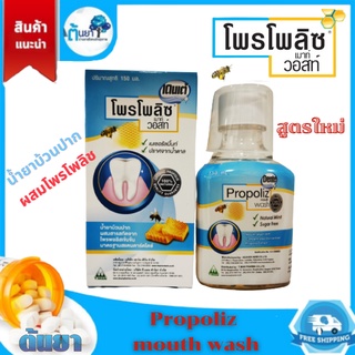 Propoliz Mouth Wash โพรโพลิซ เมาท์ วอสท์ น้ำยาบ้วนปาก ผสมสารสกัดจาก บราซิลเลี่ยนกรีน โพรพอลิส เข้มข้น รุ่นใหม่