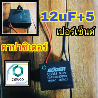 คาปาซิเตอร์ 12uF+5% 450VAC  คาปาซิเตอร์  12uF คาปา เเคปรั่น