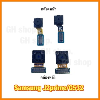 กล้องหน้า/กล้องหลัง สำหรับ Samsung J2prime G532 งานแท้