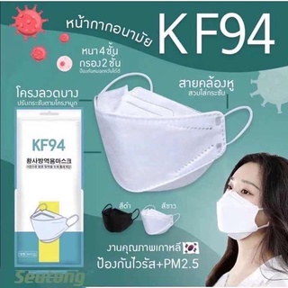 KF94 หน้ากากอนามัยเกาหลี กันฝุ่น กันไวรัส ทรงเกาหลี 3D(1แพ็ค10ชิ้น) สีดำ,ขาว พร้อมส่ง‼️