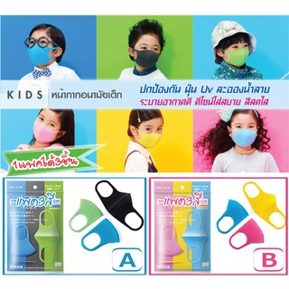 หน้ากากอนามัยสำหรับเด็ก (1แพค3ชิ้น3สี) แมสเด็ก