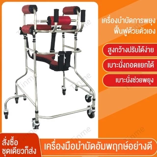 รถช่วยพยุงเดิน รถพยุงเดิน เครื่องช่วยพยุงเดิน อุปกรณ์ช่วยเดินผู้สูงอายุโรคหลอดเลือดสมอง อัมพาตครึ่งซีก อุปกรณ์ฝึกหัดเดิน
