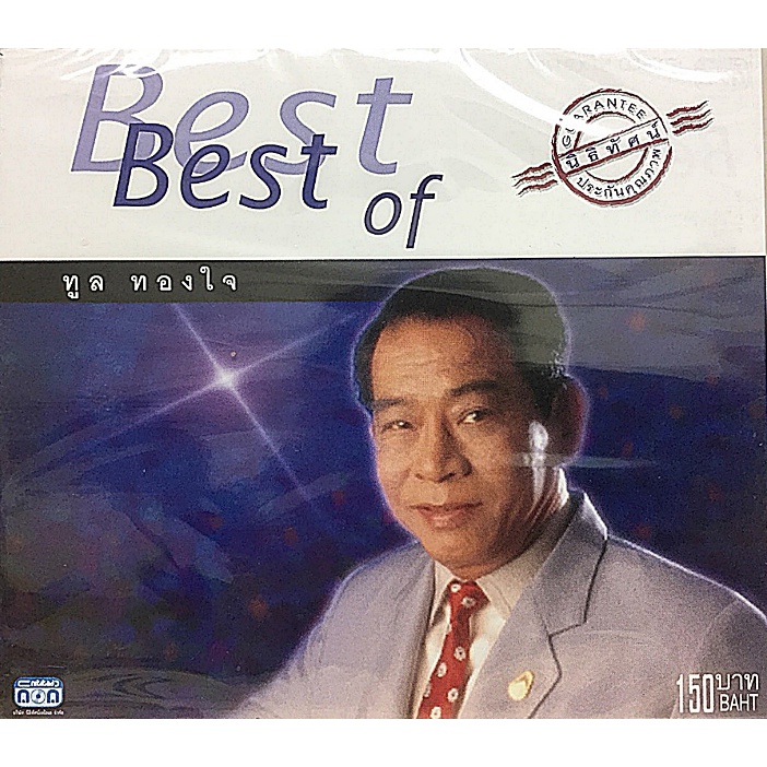 แผ่นซีดี เพลงไทย  Best of ทูล ทองใจ