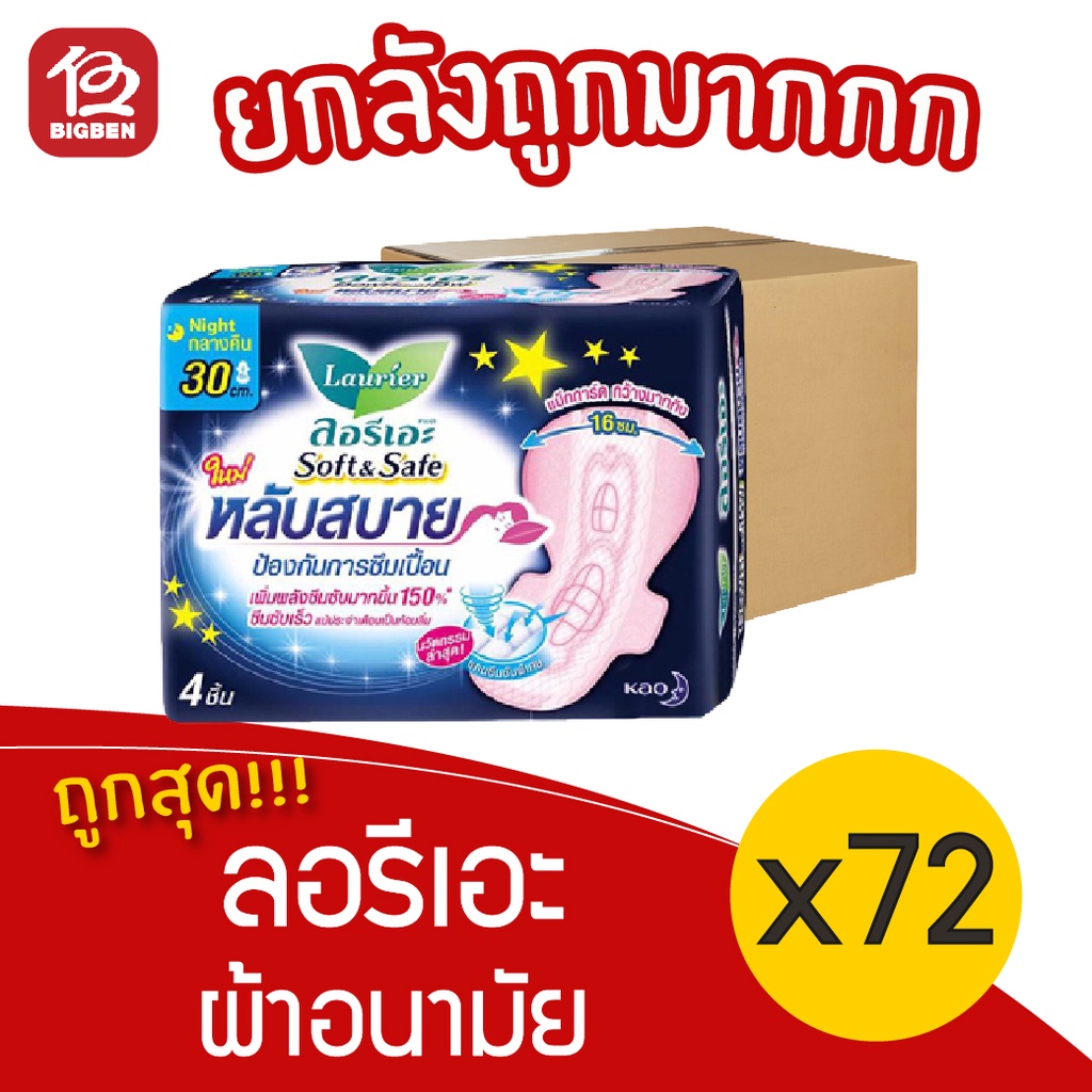 [ยกลัง 72 ห่อ] Laurier ลอรีเอะ ซอฟท์&เซฟ หลับสบาย ผ้าอนามัย กลางคืน มีปีก 30 ซม. 4 ชิ้น 188518181918