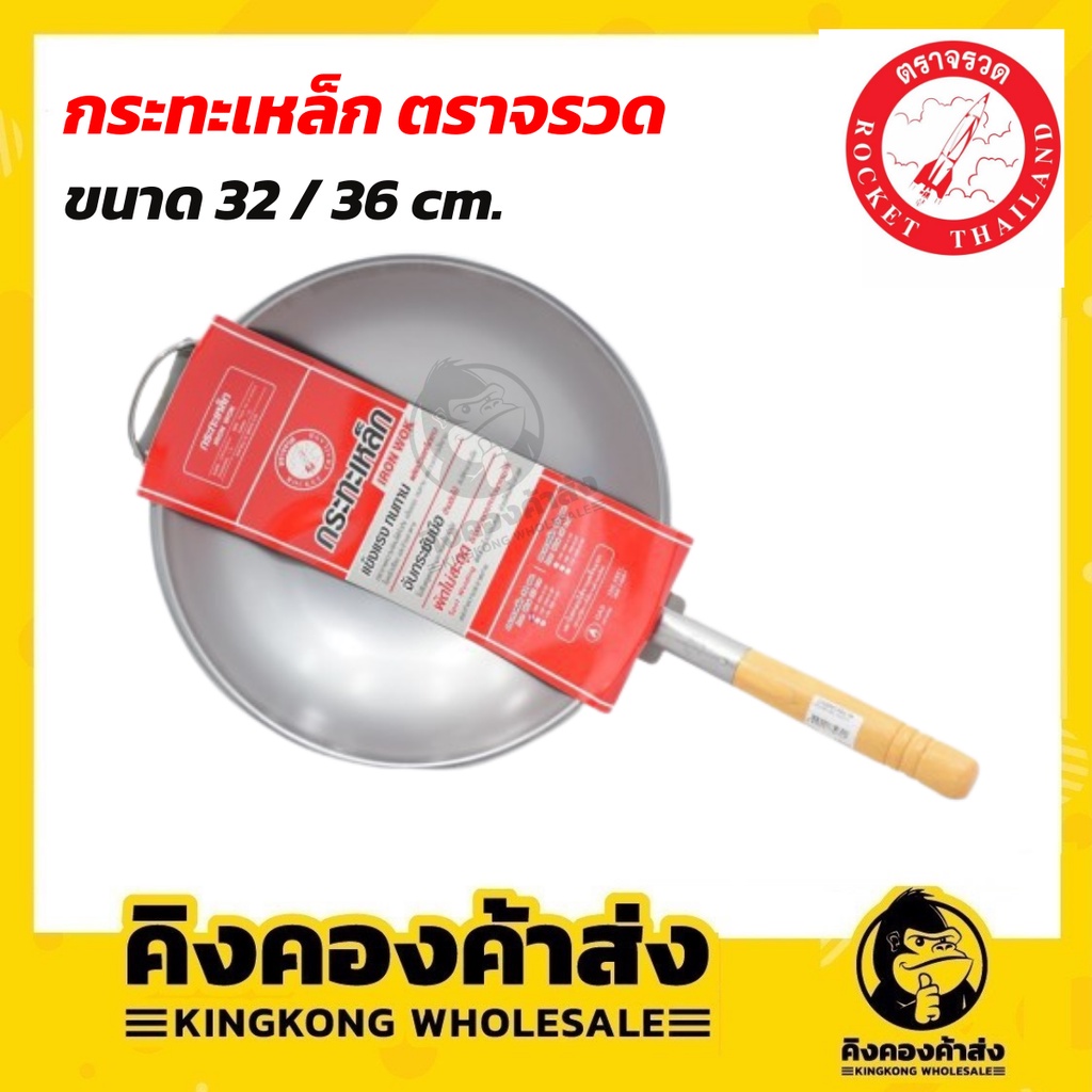 Rocket กระทะเหล็ก ตราจรวด ขนาด 32 / 36 ซม. แข็งแรงทนทาน กระชับมือ ผลิตด้วยเหล็กขาว กระจายความร้อนได้