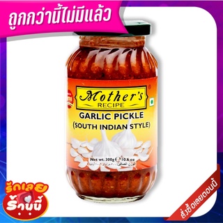 มาเธอร์ส เรซิพี การ์ลิคพิคเกิล เซาท์อินเดียน 300 กรัม Mothers Recipe Garlic Pickle South Indian 300 g