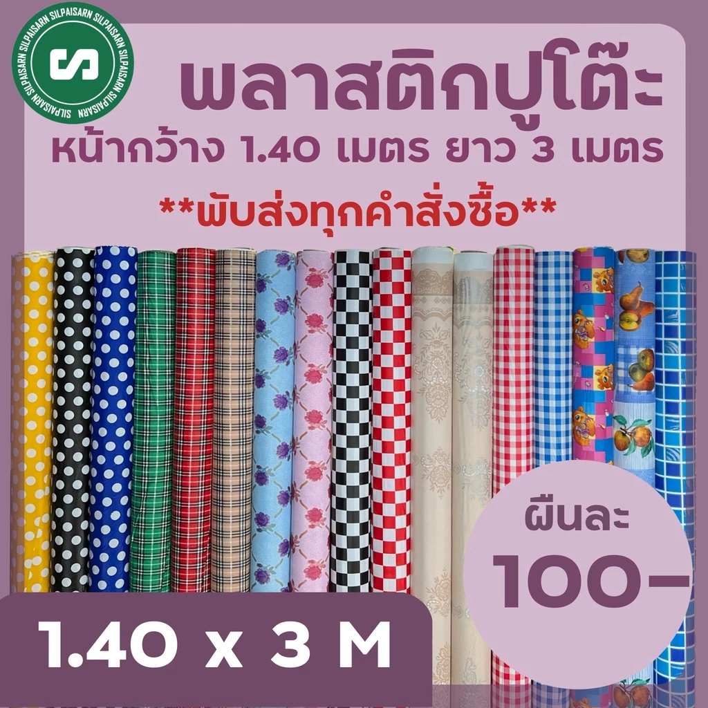 พลาสติกปูโต๊ะ หน้ากว้าง 1.40 เมตร ยาว 3 เมตร ราคาผืนละ 105 บาทเท่านั้น