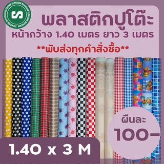 พลาสติกปูโต๊ะ หน้ากว้าง 1.40 เมตร ยาว 3 เมตร ราคาผืนละ 100 บาทเท่านั้น