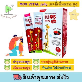 MOS Vital Jelly (มอส ไวทัล เจลลี่) 1 กล่อง พร้อมส่ง