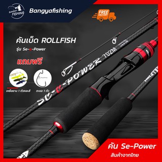 คันเบ็ดตกปลา คันเบ็ด RollFish รุ่น Se e power 6-7-8 ฟุต มีทั้ง เบทและสปิน คันเบ็ดเหยื่อปลอม แถมฟรีเหยื่อปลอม