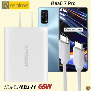 ที่ชาร์จ Realme 7 Pro 65W Usb-C Type-C เรียวมี Super DART Fast Charge Vooc หัวชาร์จ สายชาร์จ ของแท้ ชาร์จเร็ว ชาร์จไว