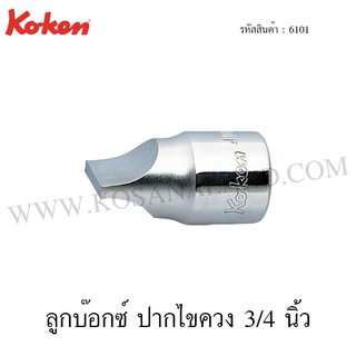 Koken ลูกบ๊อกซ์ ปากไขควง 3/4 นิ้ว รุ่น 6101 (Drag Link Sockets)