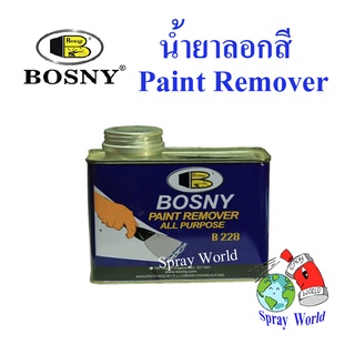 Bosny น้ำยาลอกสี PAINT REMOVER ไม่ทำอันตรายต่อพื้นผิววัสดุ ขนาด 400g