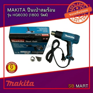 MAKITA เครื่องเป่าลมร้อน ปืนเป่าลมร้อน รุ่น HG6030 (ปรับได้ 3 ระดับ 1800 วัตต์)