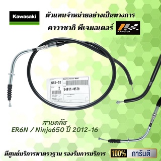 สายคลัช KAWASAKI ER6N / Ninja650 ปี 2012-16 ของแท้จากศูนย์100%