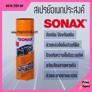 SONAX น้ำยาครอบจักรวาล น้ำมันเอนกประสงค์ ป้องกันสนิม 200ml.