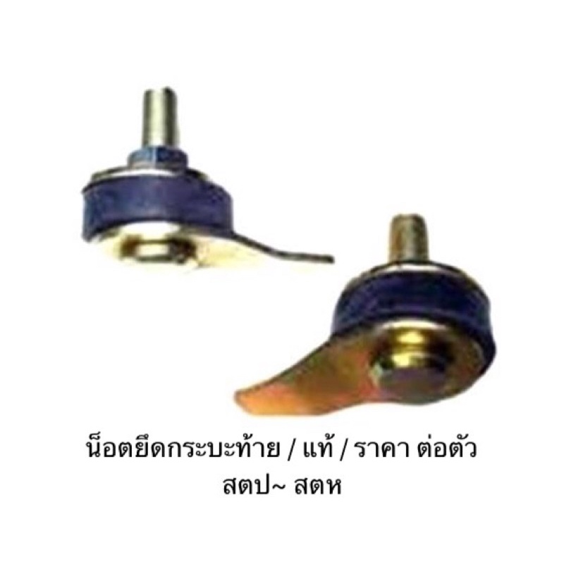 สกรูยึดกระบะท้าย น็อตยึดกระบะท้าย น็อตกระบะ น็อตยึดกระบะรถยนต์ แยกขาย น็อตใส่กระบะ แท้ OEM ราคาถูก ราคาส่ง ราคา ต่อตัว