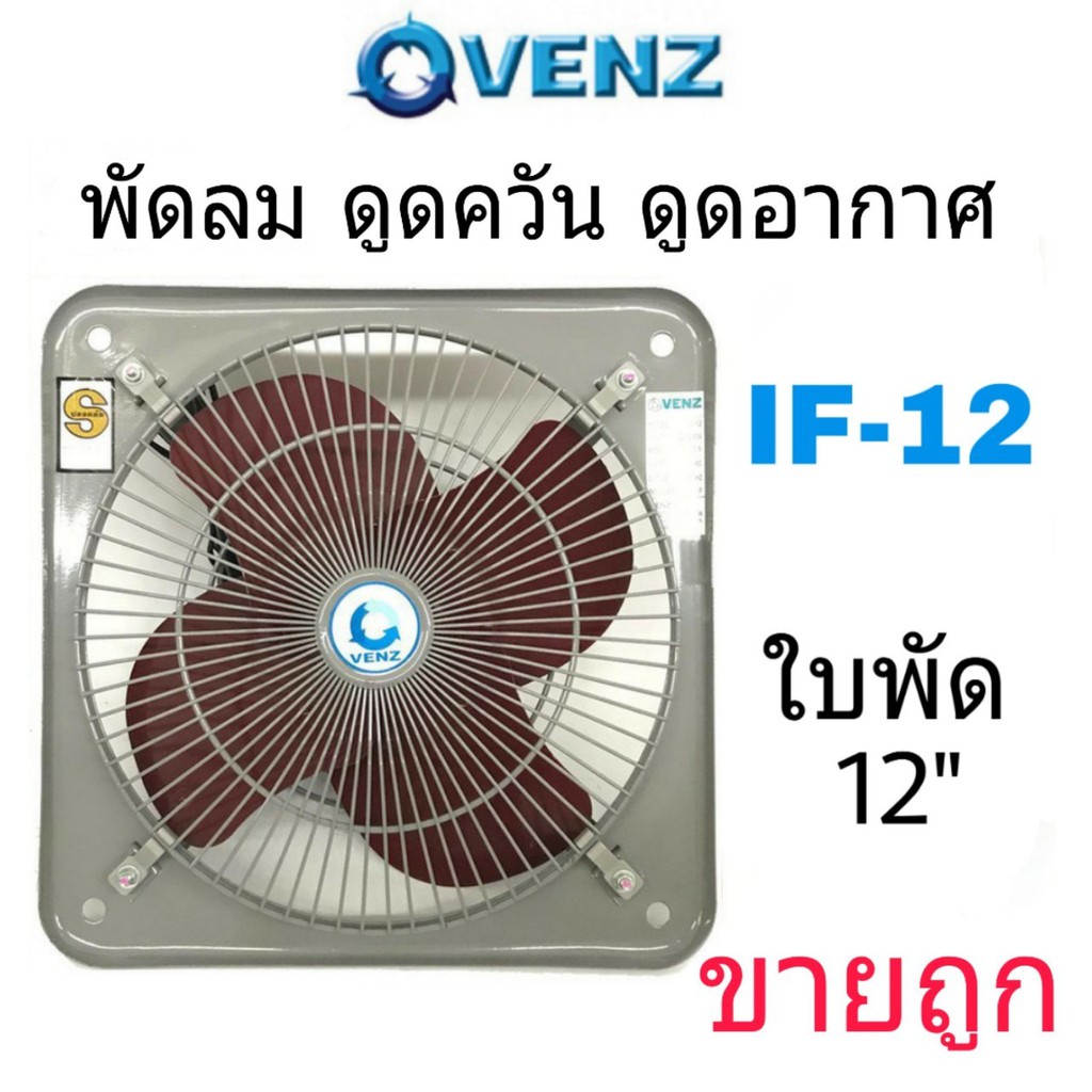 VENZ พัดลม ขนาด 12" พัดลมดูดควัน มีตะแกรง รุ่น IF-12 (หมุนกลับทาง ) ดูดควัน ระบายอากาศ reverse 12นิ้