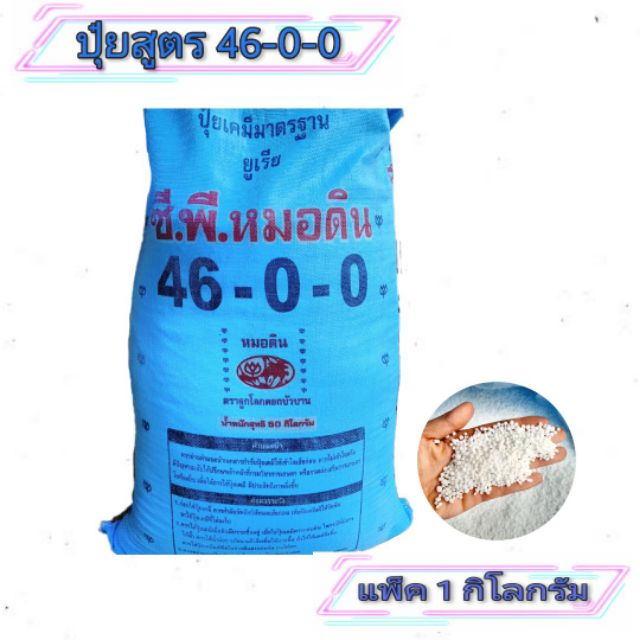 ปุ๋ยยูเรีย ปุ๋ยสูตร 46-0-0 แพ็ค 1 กิโลกรัม