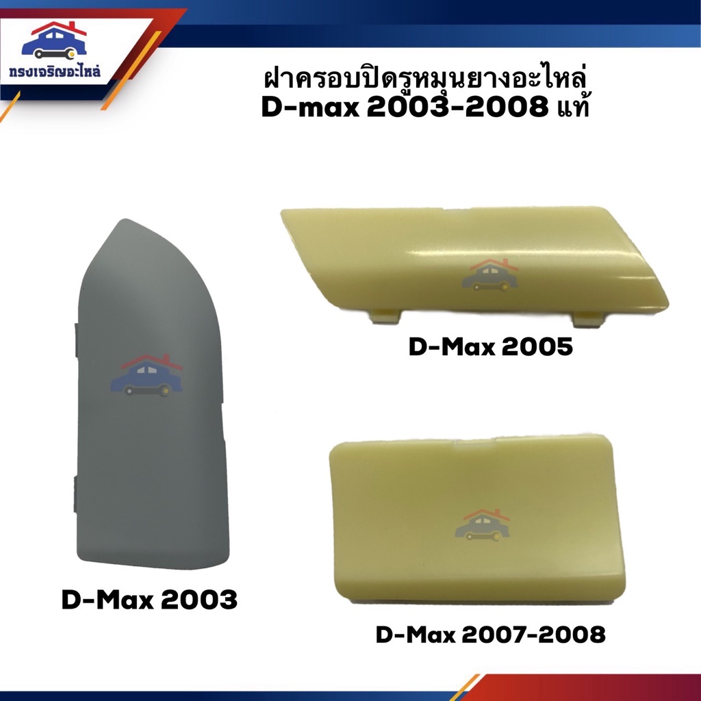 (แท้💯%) ฝาปิดรูหมุนยางอะไหล่ ฝาครอบปิดรูหมุนยางอะไหล่ ISUZU D-MAX 2003-2008