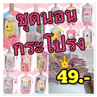 ชุดนอนราคาถูก 49- 💥พร้อมส่ง💥