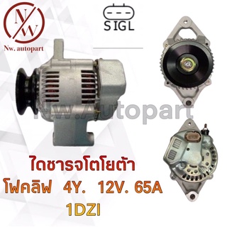 ไดชาร์จ TOYOTA โฟคลิฟ 4Y 12V 65A 1DZI