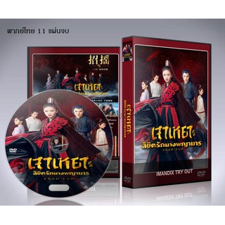 ซีรี่ย์จีน Zhao Yao เจาเหยา ลิขิตรักนางพญามาร DVD 11 แผ่นจบ. (ซับไทย/พากย์ไทย)