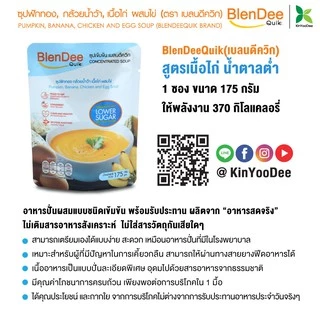 กินอยู่ดี BlenDee Quik เบลนดีควิก อาหารสำหรับผู้ป่วย สูตรเนื้อไก่น้ำตาลต่ำ Low Sugar แพ็ค 12 ซอง