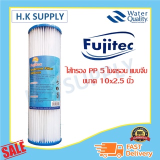 Fujitec ไส้กรอง พีพี แบบจีบ 5 ไมครอน ขนาด10 นิ้ว ไส้กรอง PP จีบ Pleated Fujitec