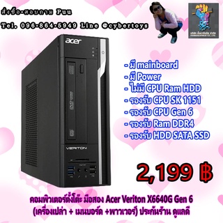 คอมพิวเตอร์ตั้งโต๊ะ มือสอง Acer Veriton X6640G Gen 6 (เครื่องเปล่า + เมนบอร์ด +พาวเวอร์) ประกันร้าน ดูแลดี