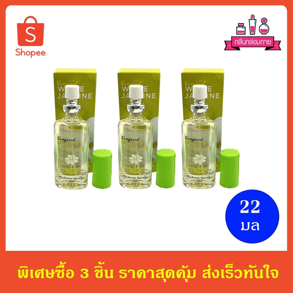 Cong cord White Jasmine perfume spary น้ำหอม กลิ่นมะลิ 24 มล. 3 ชิ้น