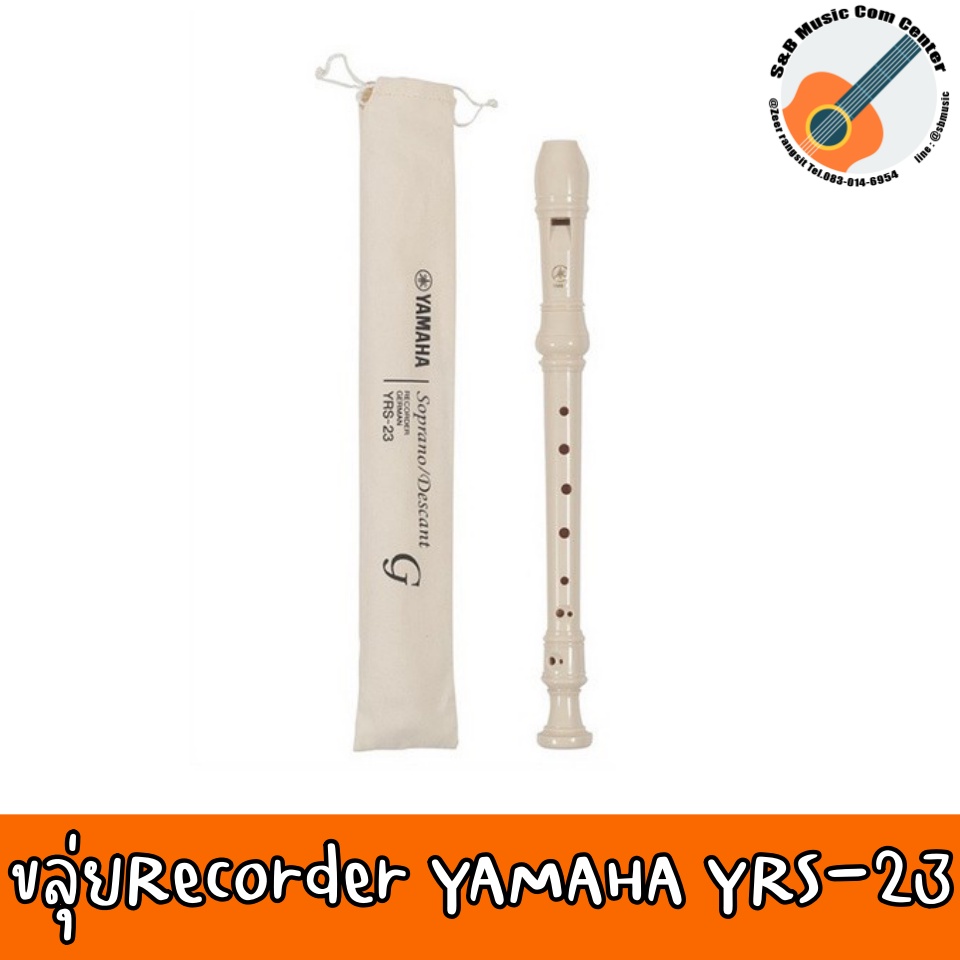 ของแท้ 100% สินค้าพร้อมส่ง  ขลุ่ย Recorder - YAMAHA YRS 23 ขลุ่ยรีคอร์เดอร์ + แถมฟรีกระเป๋าผ้า&คอร์ด