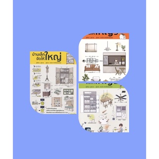 บ้านเล็กจัดให้ใหญ่ เล่ม 1-3