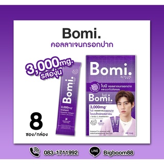 Bomi คอลลาเจนกรอกปาก 3,000mg. ไดเปปไทด์คอลลาเจน + วิตามินซี รสองุ่น ส่งจากไทย แท้ 100% BigBoom