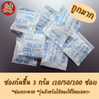 แหล่งขายและราคา(ส่งไว!) ซองกันชื้น 3 กรัม รุ่น ซองกันชื้นกระดาษ สำหรับใส่ของใช้ เม็ดกันชื้น ซิลิก้าเกรดสูง กันชื้น ซิลิก้าเจล stuffshopอาจถูกใจคุณ