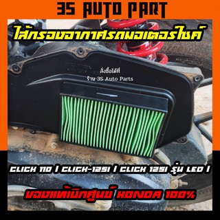 ไส้กรองอากาศรถมอเตอร์ไซค์ ้Honda Click-i Click 125i Click เก่า ขนาดตรงรุ่น (ของแท้เบิกศูนย์ 100%)