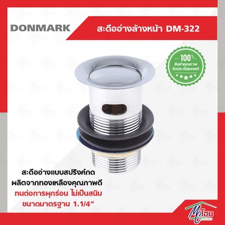 สะดืออ่างล้างหน้าแบบกดสปริง DONMARK รุ่น DM-322