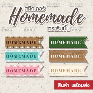 สติกเกอร์ Homemade Ribbin สำเร็จรูป พร้อมส่ง