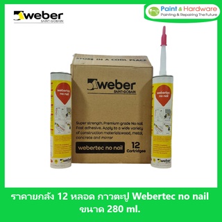 Weber [ขายยกกล่อง/12หลอด] เวเบอร์เท็ค กาวตะปู ขนาด 280 มล. เป็นกาวเอนกประสงค์คุณภาพสูง ใช้ทดแทนตะปูในงานก่อสร้าง กาวตะปู