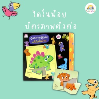 ✨Plan for kids✨บัตรภาพตัวต่อแก๊งไดโนป่วน