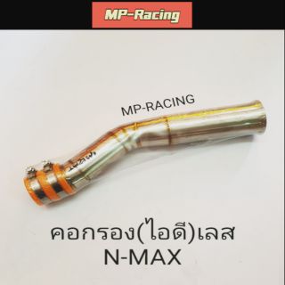 ท่อหม้อกรอง(คอกรองเลส) N-MAX